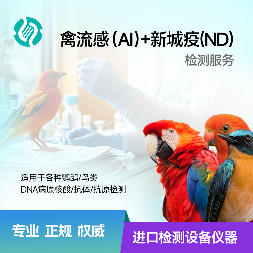 禽流感（AI）+新城疫(ND)检测套餐